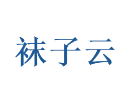 袜子云 第35类广告贸易商标图样