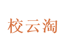 校云淘 第35类广告贸易商标图样