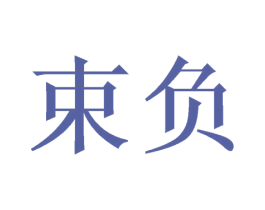 束负 第16类办公工具商标图样