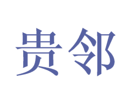贵邻 第16类办公工具商标图样