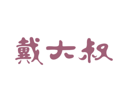 戴大叔 第30类小食配料商标图样