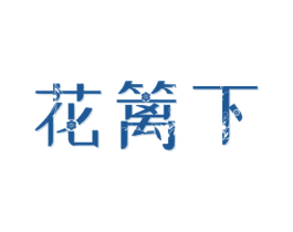 花篱下 第43类餐饮酒店商标图样