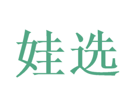 娃选 第35类广告贸易商标图样