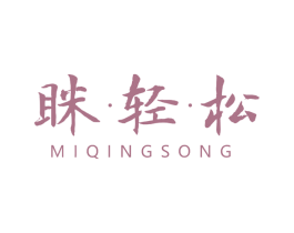 眯·轻·松 第20类家具商标图样