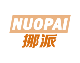 挪派 第20类家具商标图样