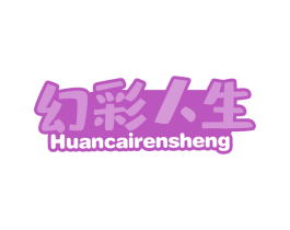 幻彩人生 第20类家具商标图样