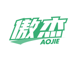 傲杰 第20类家具商标图样