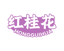 红桂花 第21类厨房洁具商标图样