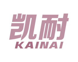 凯耐 第25类服装鞋帽商标图样