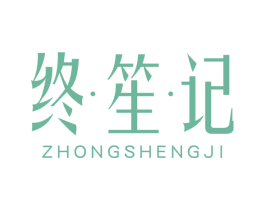 终笙记 第25类服装鞋帽商标图样