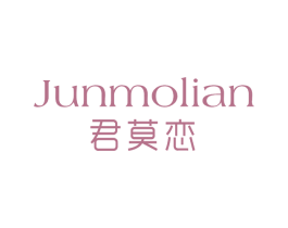 君莫恋 第25类服装鞋帽商标图样