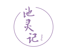 池灵记 第25类服装鞋帽商标图样