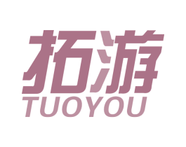 拓游 第25类服装鞋帽商标图样