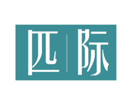 匹际 第25类服装鞋帽商标图样