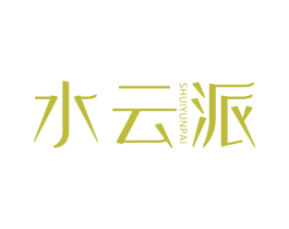 水云派 第25类服装鞋帽商标图样