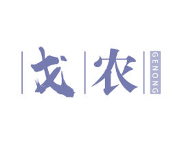戈农 第25类服装鞋帽商标图样