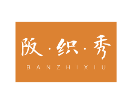 阪·织·秀 第25类服装鞋帽商标图样