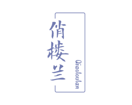 俏楼兰 第25类服装鞋帽商标图样