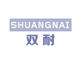 双耐 第25类服装鞋帽商标图样