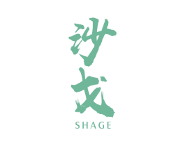 沙戈 第25类服装鞋帽商标图样