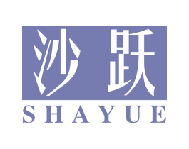 沙跃 第25类服装鞋帽商标图样