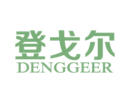 登戈尔 第25类服装鞋帽商标图样