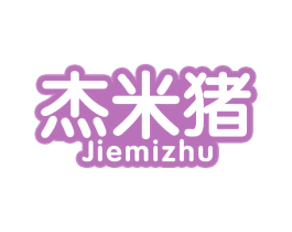 杰米猪 第25类服装鞋帽商标图样