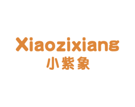 小紫象 第25类服装鞋帽商标图样