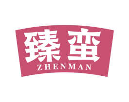 臻蛮 第29类食品商标图样