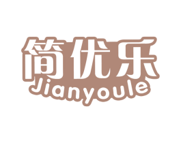 简优乐 第29类食品商标图样