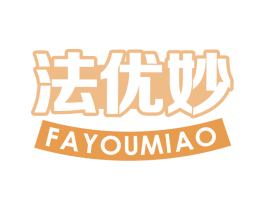 法优妙 第29类食品商标图样