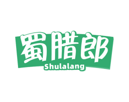 蜀腊郎 第29类食品商标图样