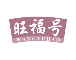 旺福号 第29类食品商标图样