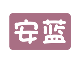 安蓝 第29类食品商标图样
