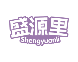 盛源里 第29类食品商标图样