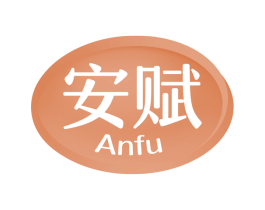 安赋 第29类食品商标图样