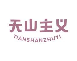 天山主义 第29类食品商标图样