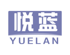 悦蓝 第29类食品商标图样