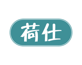 荷仕 第29类食品商标图样