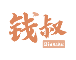 钱叔 第29类食品商标图样