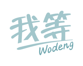 我等 第29类食品商标图样