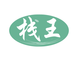 栈王 第29类食品商标图样