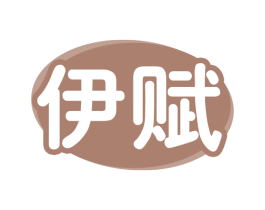 伊赋 第29类食品商标图样