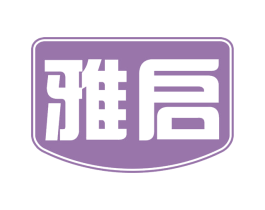 雅启 第29类食品商标图样
