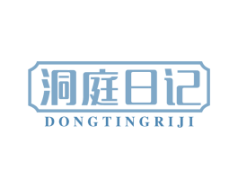 洞庭日记 第29类食品商标图样
