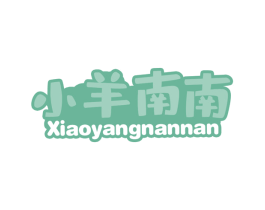 小羊南南 第29类食品商标图样
