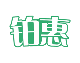 铂惠 第29类食品商标图样