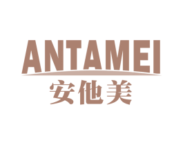 安他美 第29类食品商标图样