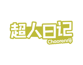 超人日记 第29类食品商标图样