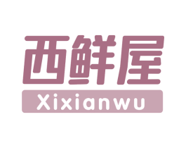 西鲜屋 第29类食品商标图样